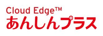 Cloud Edge あんしんプラス