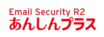 Email Security R2 あんしんプラス