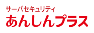 サーバセキュリティ あんしんプラス