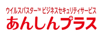 ウイルスバスタービジネスセキュリティサービス あんしんプラス