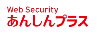 Web Security あんしんプラス