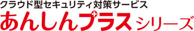 クラウド型セキュリティ対策サービス｜あんしんプラスシリーズ｜日本事務器株式会社