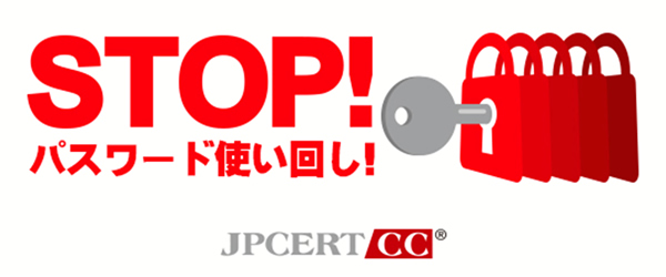 STOP!パスワード使い回し