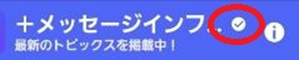 事業者のアカウントに表示される認証済みマークの例