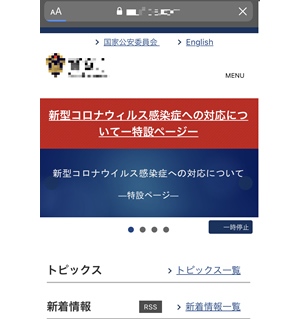 ポップアップメッセージの後に表示される警察庁を装う偽のWebサイト