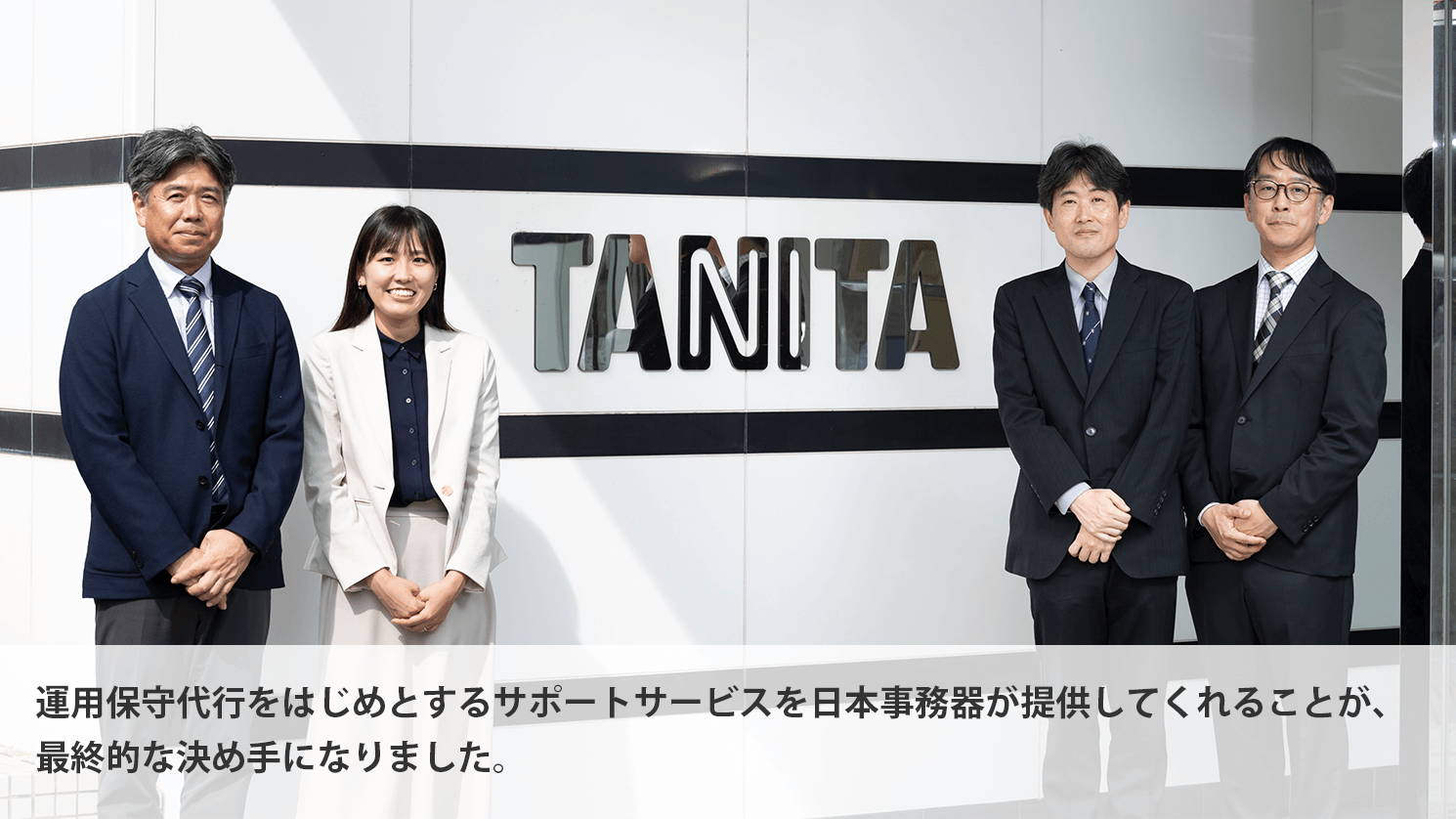 株式会社タニタ様