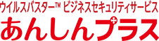 ウイルスバスタービジネスセキュリティーサービスあんしんプラス