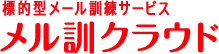 標的型メール訓練サービス　メル訓クラウド