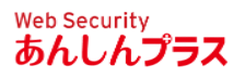 Web Security あんしんプラス