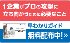 １企業がプロの攻撃に立ち向かうために必要なこと