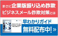 まさに企業版振り込め詐欺 ビジネスメール詐欺対策とは