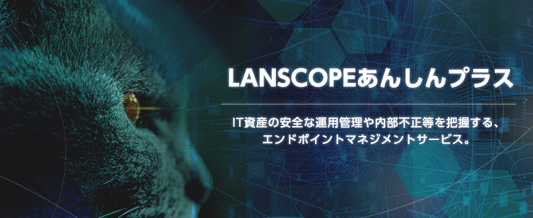 LANSCOPEあんしんプラス, IT資産管理