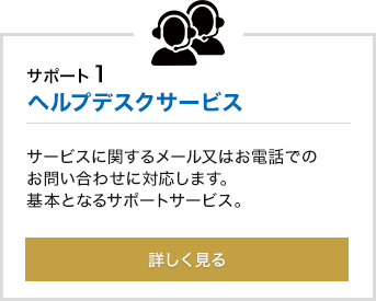 ヘルプデスクサービスを詳しく見る