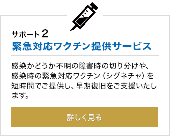 緊急対応ワクチン提供サービスを詳しく見る