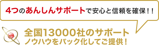<安心>NJCの4つのあんしんサポートで安心と信頼を確保!!