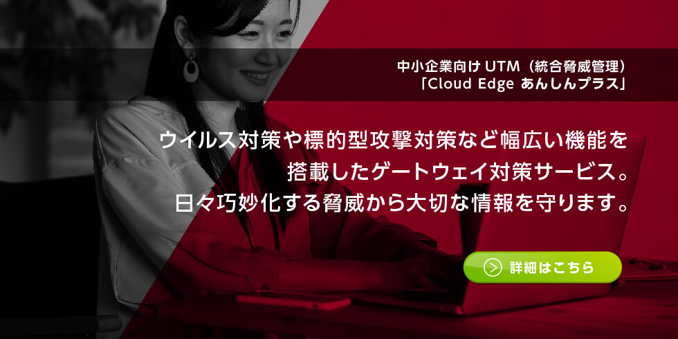 相次ぐ標的型サイバー攻撃から大切な情報を守る！中小企業向け統合脅威管理UTMサービス