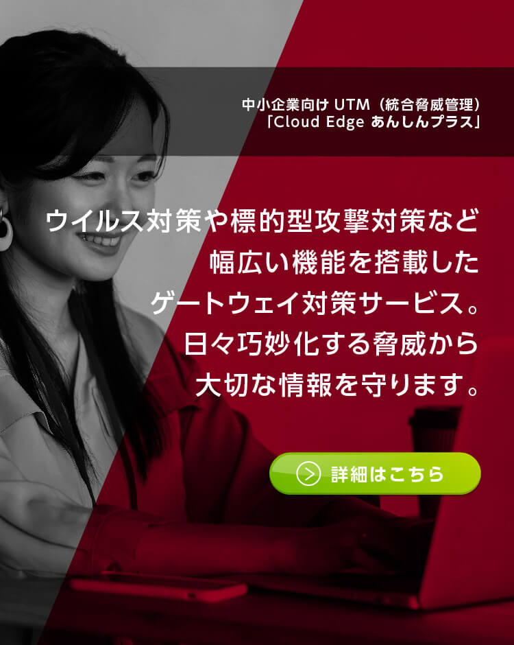 相次ぐ標的型サイバー攻撃から大切な情報を守る！中小企業向け統合脅威管理UTMサービス