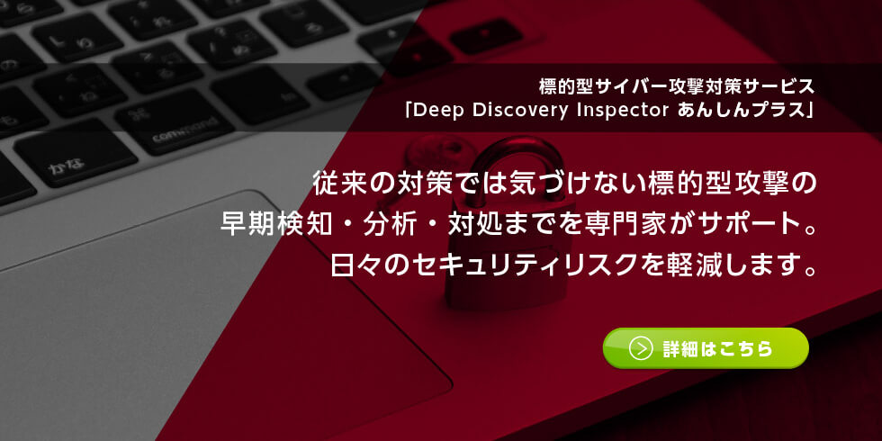Deep DiscoveryTM Inspectorマネージドセキュリティサービス