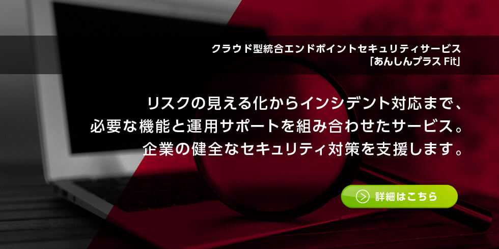 クラウド型統合エンドポイントセキュリティサービス あんしんプラスFit